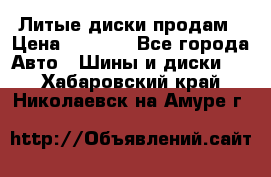 Литые диски продам › Цена ­ 6 600 - Все города Авто » Шины и диски   . Хабаровский край,Николаевск-на-Амуре г.